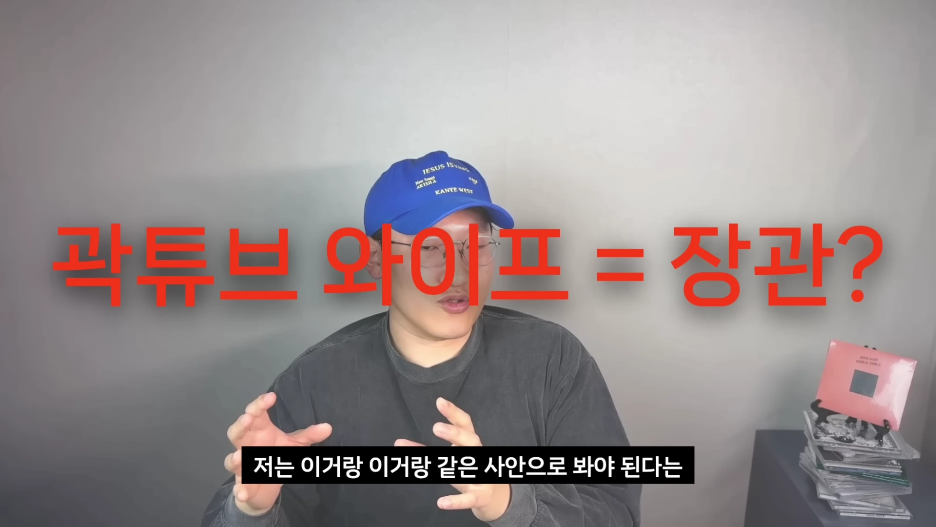 파란색 모자를 쓴 남성이 안경을 쓰고 화면을 보며 손짓으로 설명하고 있으며, 화면 중앙에는 '곽튜브 와이프 = 장관?'이라는 큰 빨간색 글자가 적혀 있다.