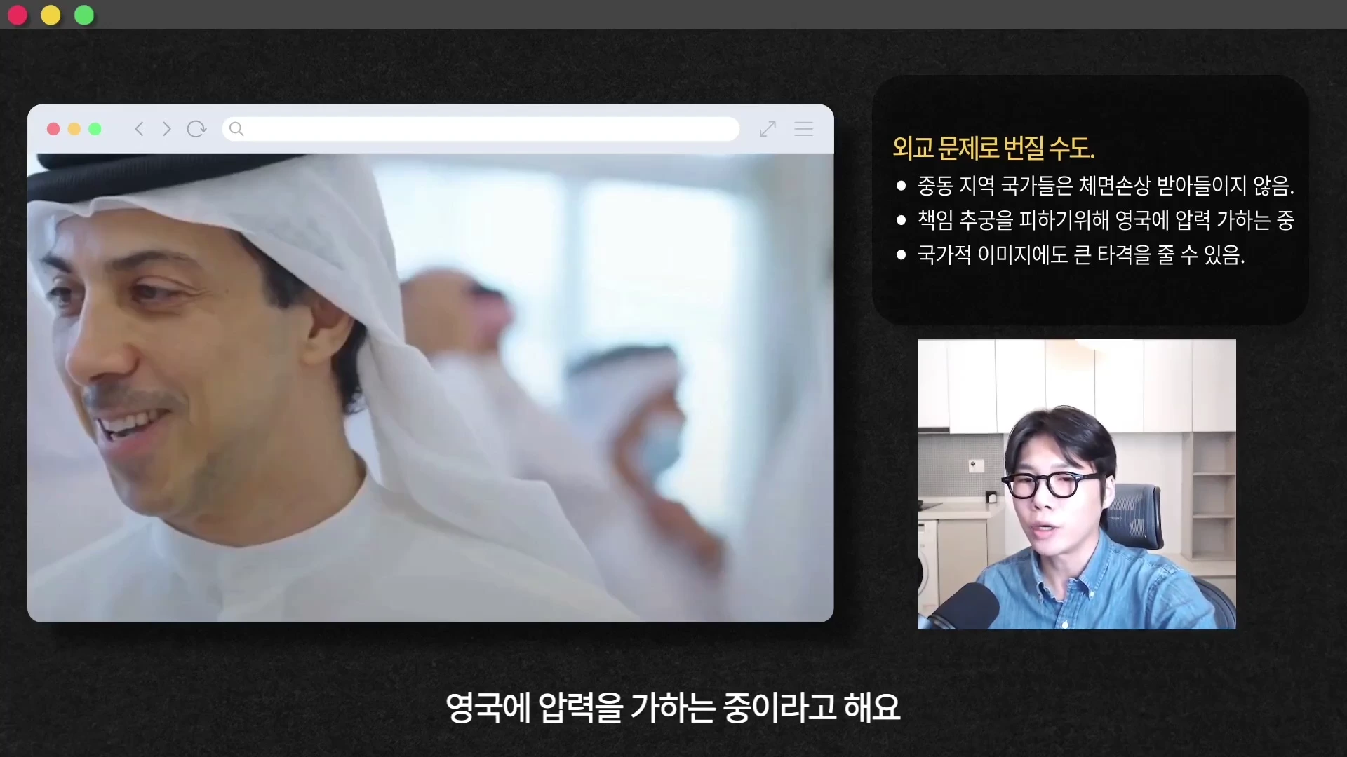 안경을 쓴 남성이 마이크를 잡고 설명하는 모습과 함께 중동 관계자의 모습이 담긴 영상 캡처 화면이며, 오른쪽에 '외교 문제로 번질 수도'라는 제목의 요약 텍스트가 박스 형태로 배치되어 있습니다.