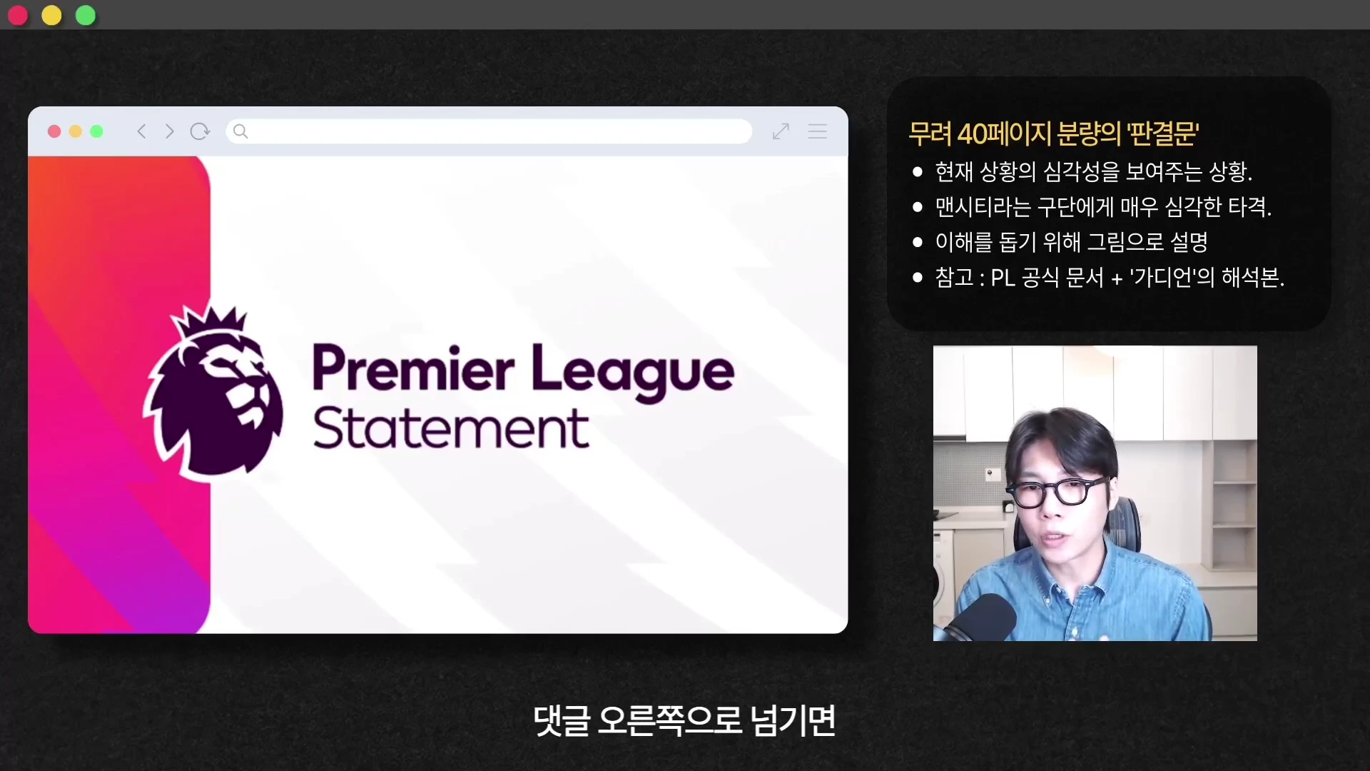 안경을 쓴 남성이 마이크 앞에서 발표하는 영상의 화면 캡처로, 왼쪽에는 프리미어 리그 로고와 'Premier League Statement'라는 문구가, 오른쪽 상단에는 40페이지 분량 판결문에 대한 요약 텍스트가 표시되어 있습니다.