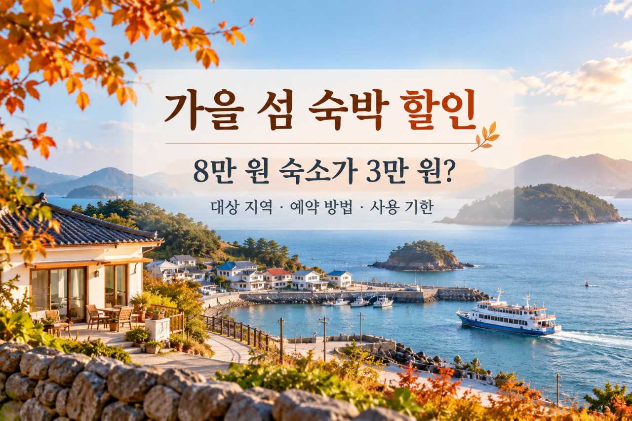 가을 섬 숙박할인 정보