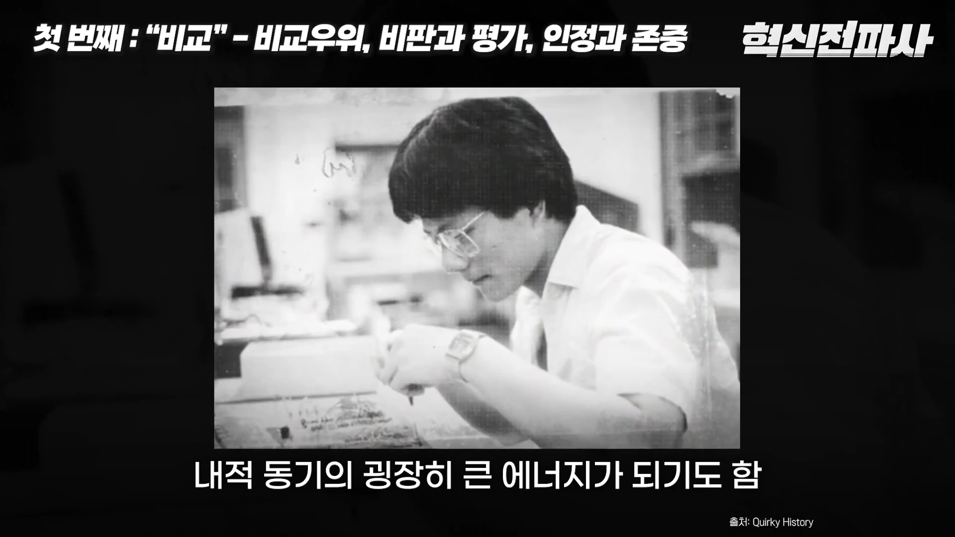 흑백 사진 속에 안경을 쓴 한 남성이 책상에 앉아 작업에 집중하고 있는 모습과 함께 화면 상단과 하단에 텍스트가 배치된 영상 캡처 화면