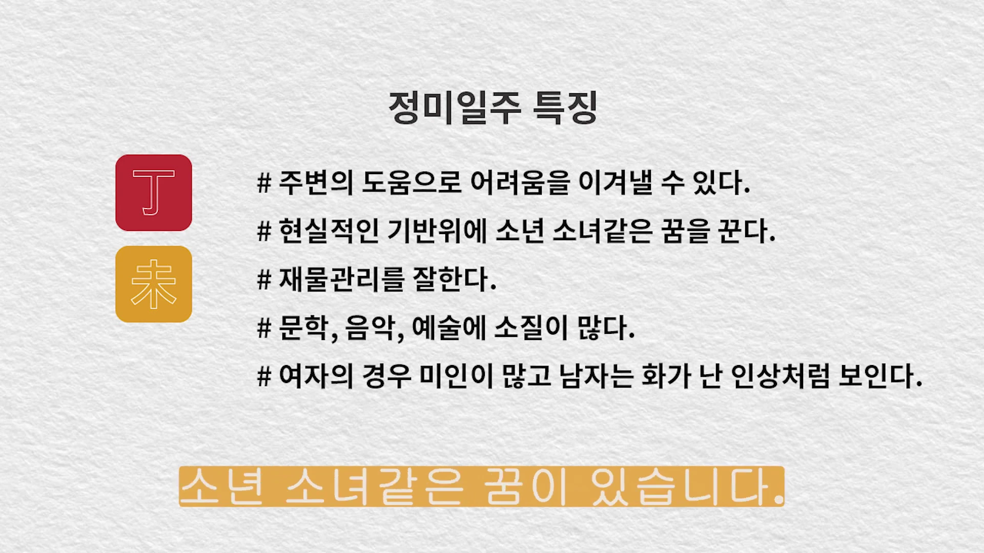 흰색 배경에 정미일주 특징이 나열된 카드 형태의 그래픽으로 정화와 미토 기호를 포함하여 다섯 가지 핵심 특성을 적고 하단에 소년 소녀 같은 꿈이 있다는 문구를 강조함.