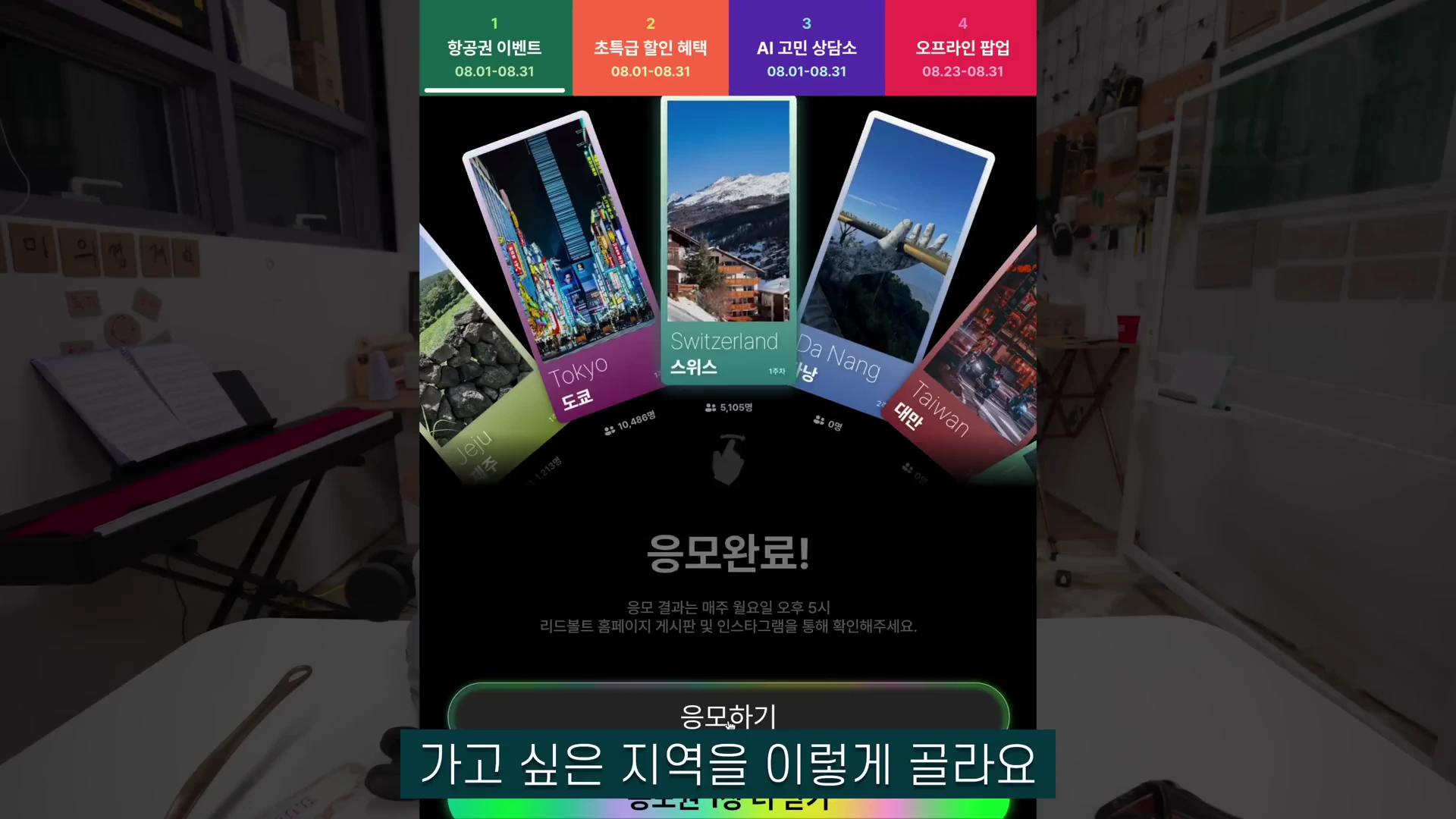 여행지 선택 카드와 응모 완료 메시지가 표시된 모바일 이벤트 페이지 화면.