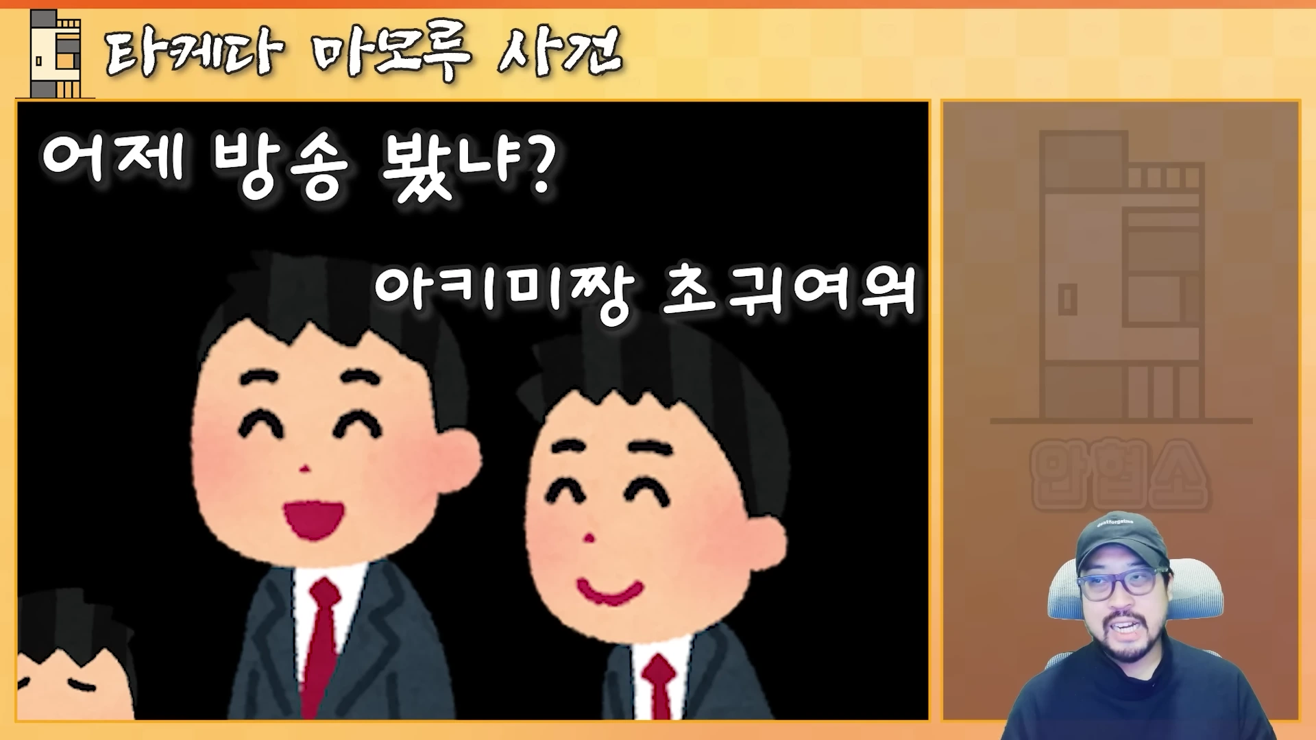 밝은 주황색 배경의 영상 화면으로, 화면 왼쪽에는 양복을 입은 만화 캐릭터들이 대화하는 모습이 보이고 오른쪽에는 검은색 모자를 쓴 남성이 마이크 앞에서 이야기하고 있습니다.