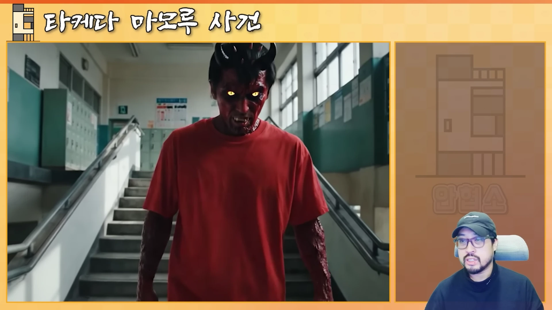화면 왼쪽에는 학교 복도 계단을 배경으로 붉은 피부와 뿔을 가진 악마 형상의 인물이 서 있고, 오른쪽 하단에는 검은 모자를 쓴 남성이 이야기를 전하고 있는 영상입니다.