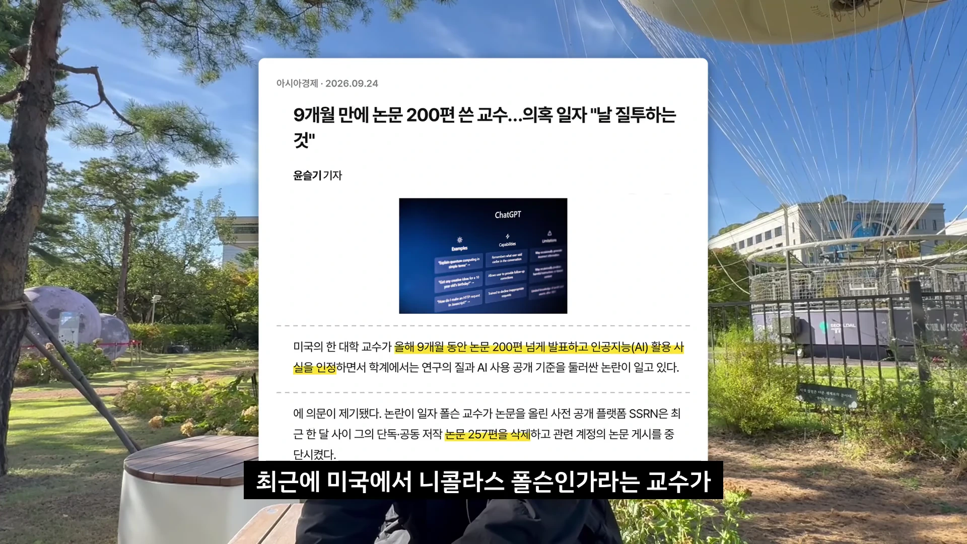 뉴스 기사가 화면에 표시되어 있으며, 9개월 만에 논문 200편을 쓴 교수와 관련된 AI 활용 논란을 다루고 있습니다.