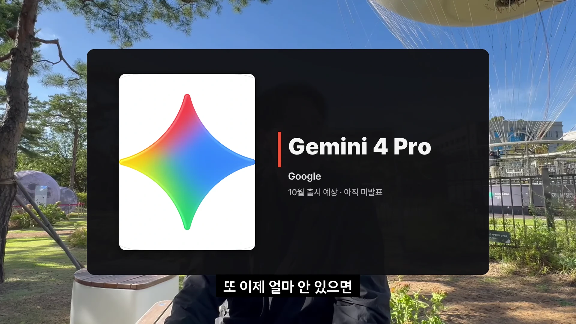 구글 제미나이 4 프로의 로고와 출시 예정 정보가 적힌 안내창이 야외 배경의 영상 위에 떠 있습니다.