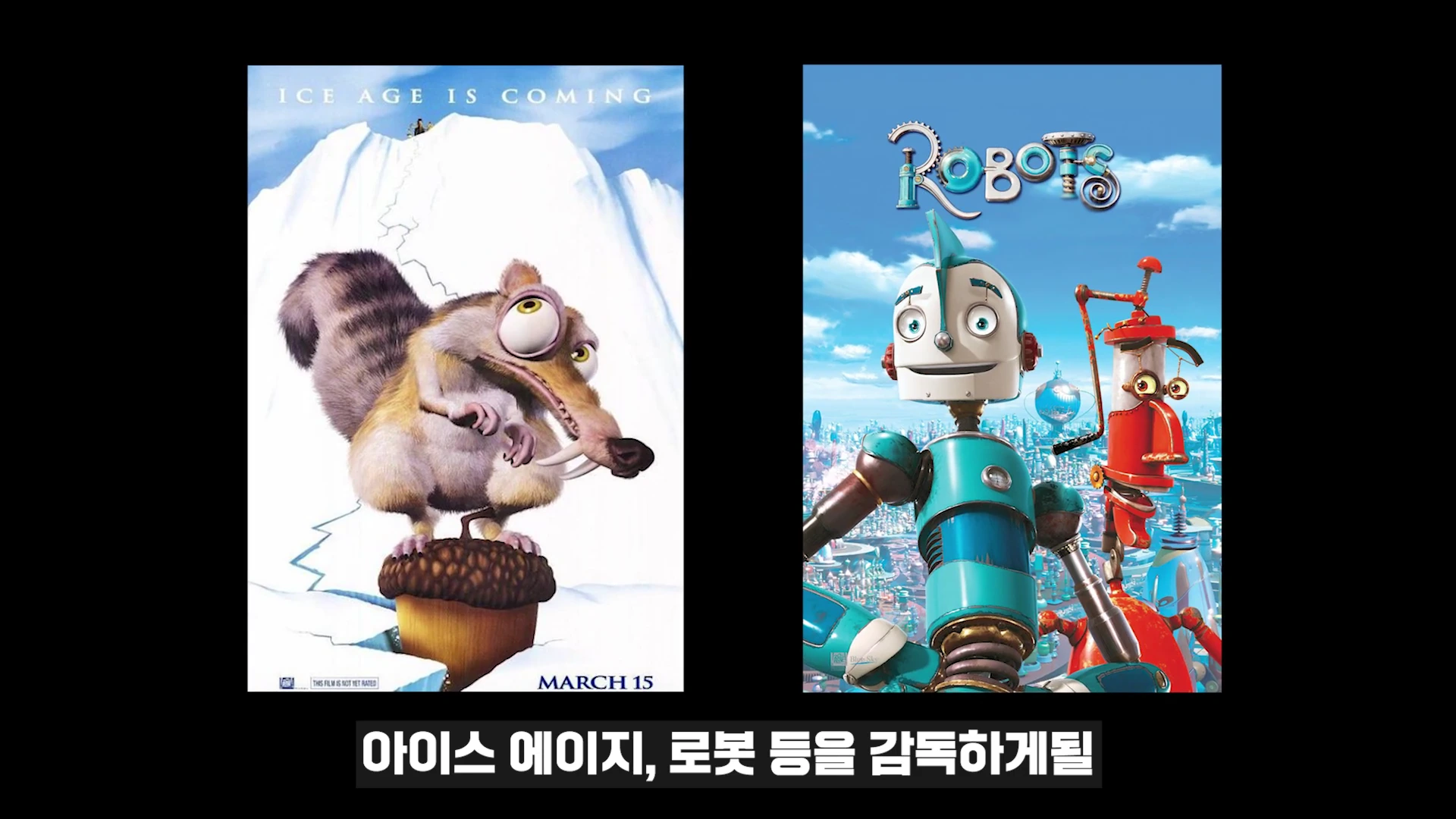 애니메이션 영화 아이스 에이지의 다람쥐 캐릭터와 로봇의 주인공들이 그려진 두 개의 영화 포스터가 나란히 배치되어 있습니다.