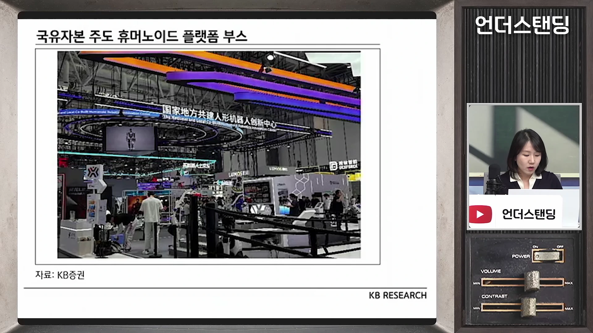 프레젠테이션 화면 내에 국유자본이 주도하는 휴머노이드 로봇 혁신 센터 부스가 촬영된 사진이 있고, 오른편 작은 창에는 여성 진행자가 이야기를 나누는 모습이 보인다.