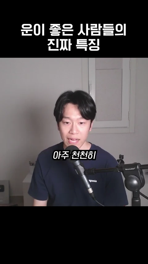 마이크 앞에 앉아 이야기하는 남성을 비추는 영상 화면 상단에 '운이 좋은 사람들의 진짜 특징'이라는 자막이 적혀 있고 중앙에는 '아주 천천히'라는 자막이 표시되어 있습니다.