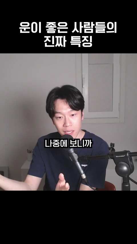 검은색 티셔츠를 입은 한 남성이 마이크 앞에 앉아 손짓하며 이야기를 나누고 있으며, 화면 상단에는 '운이 좋은 사람들의 진짜 특징'이라는 자막이 적혀 있다.