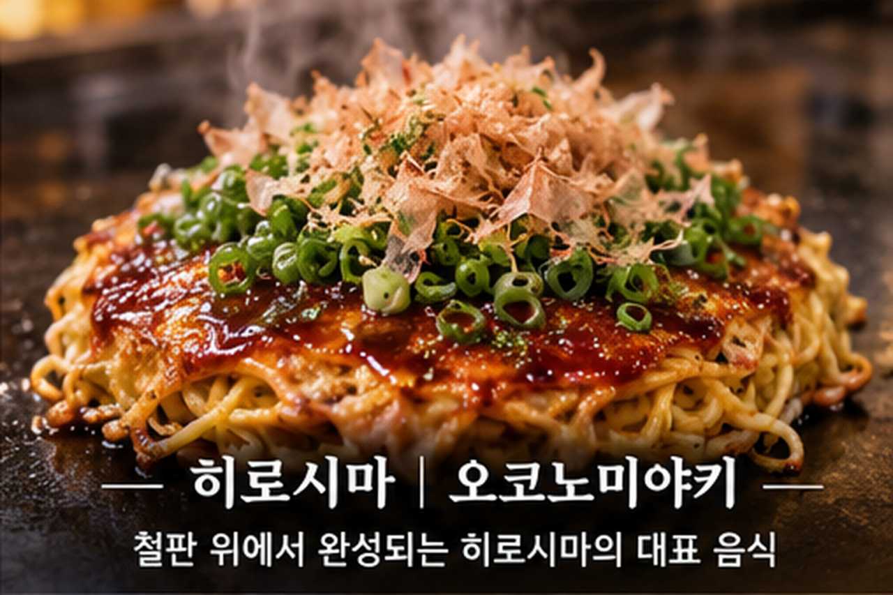 히로시마 오코노미야키