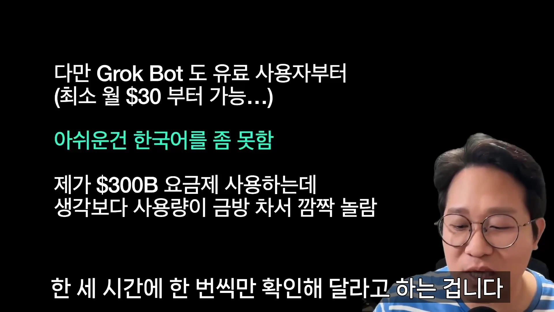안경을 쓴 남성이 마이크 앞에서 발표하고 있으며 화면에는 Grok Bot의 유료 요금제 정보와 한국어 지원 관련 텍스트가 표시되어 있습니다.