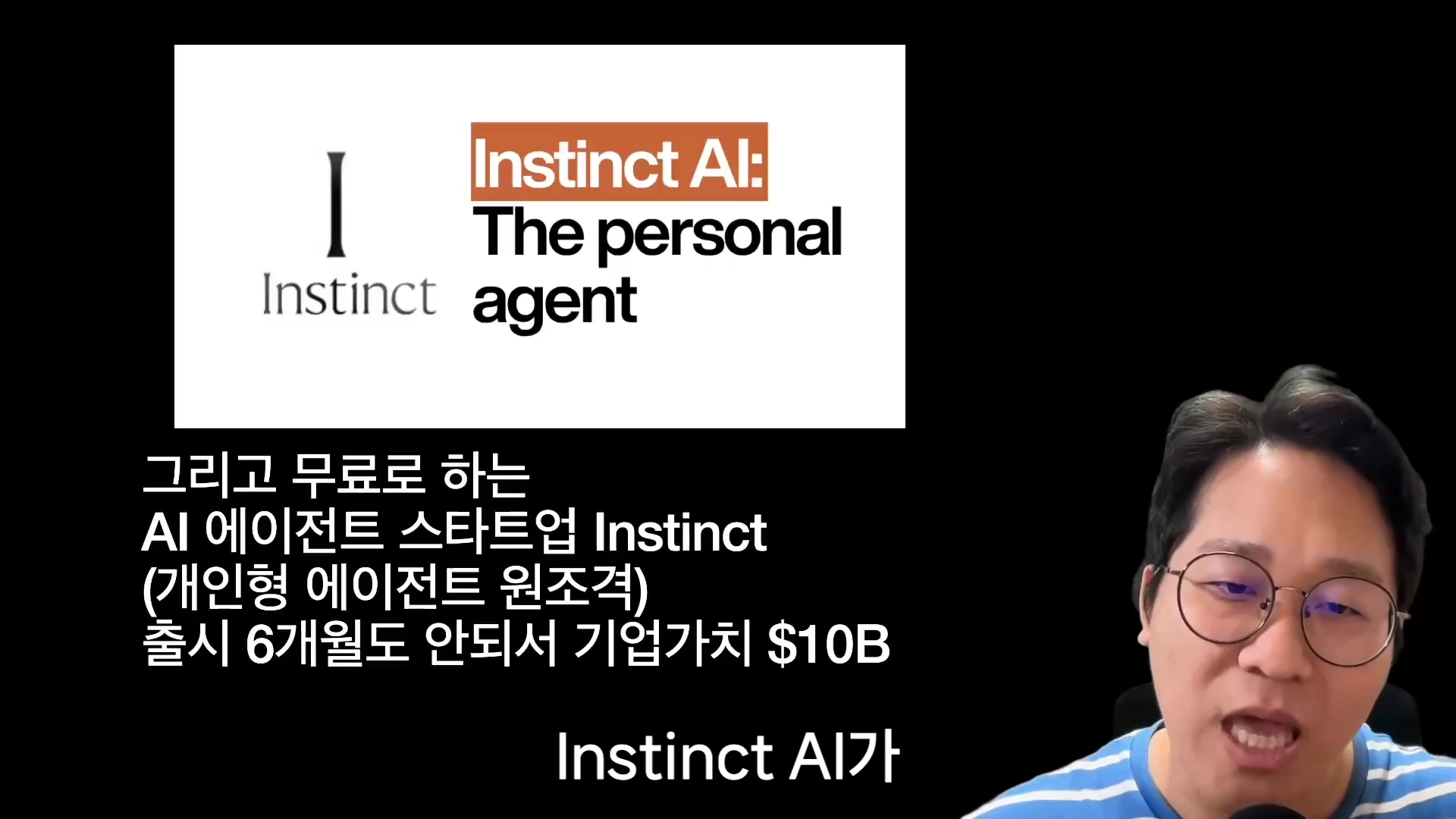 안경을 쓴 남성이 마이크 앞에서 발표하고 있고, 화면 상단에는 'Instinct AI: The personal agent'라는 로고와 '그리고 무료로 하는 AI 에이전트 스타트업 Instinct (개인형 에이전트 원조격) 출시 6개월도 안 돼서 기업가치 $10B'라는 자막이 표시되어 있습니다.