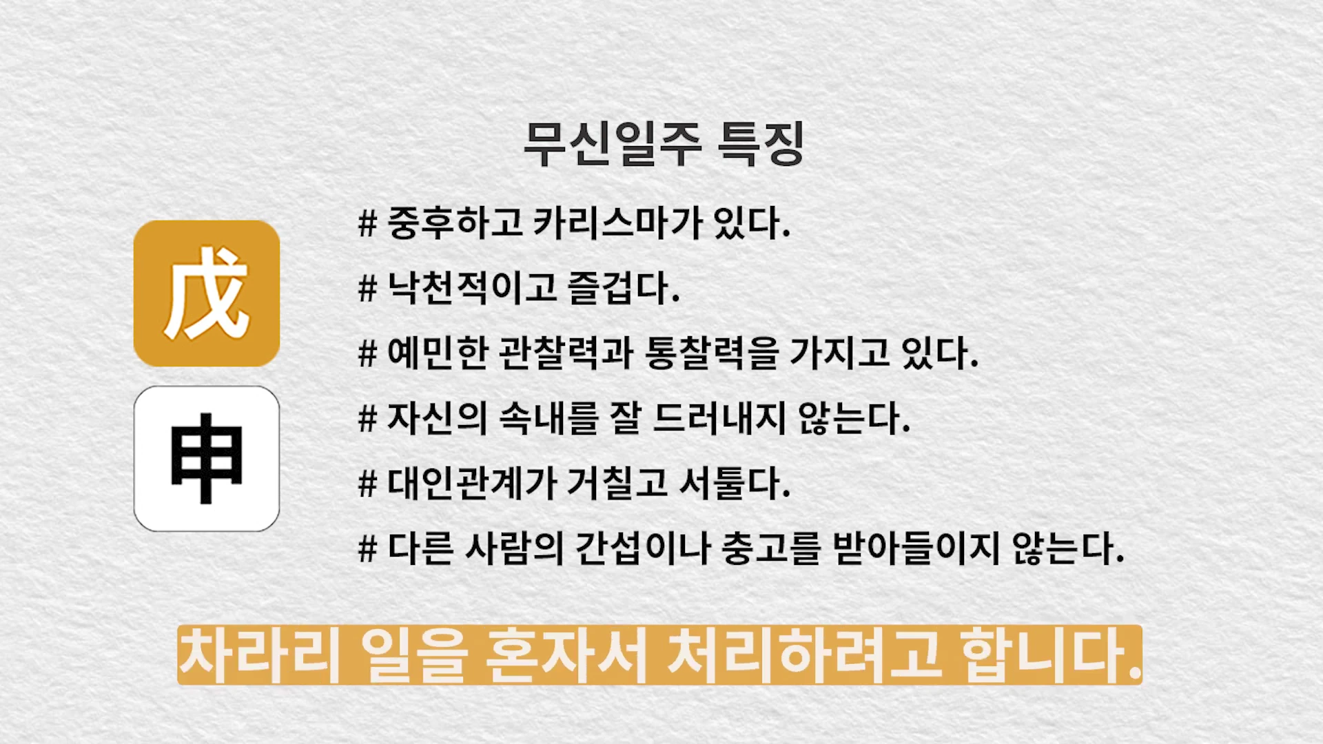 '무신일주 특징'이라는 제목 아래 무토와 신금 한자가 각각 아이콘으로 표시되어 있고, 그 옆으로 여섯 가지 항목의 무신일주 성향이 나열된 정보 전달용 슬라이드 화면입니다.
