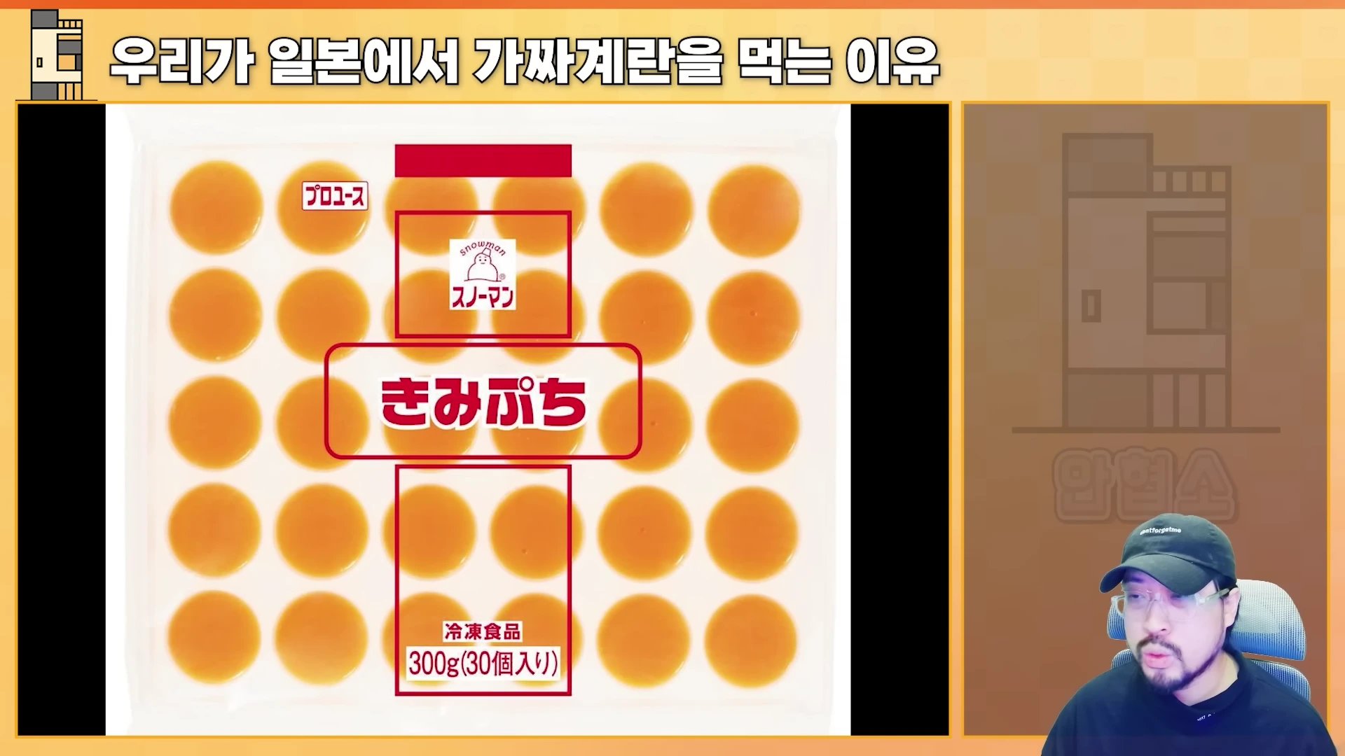일본의 가공란 제품 사진이 화면 왼쪽에 크게 보이고, 오른쪽 하단에는 모자를 쓴 남성이 등장하는 영상 화면