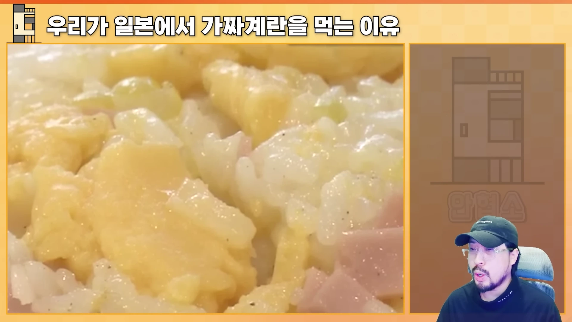 화면 좌측에는 노란색 스크램블 에그와 햄이 섞인 볶음밥이 확대되어 있고, 우측 하단에는 검은색 모자를 쓴 남성이 이야기를 나누는 모습이 담긴 영상 캡처 화면입니다.