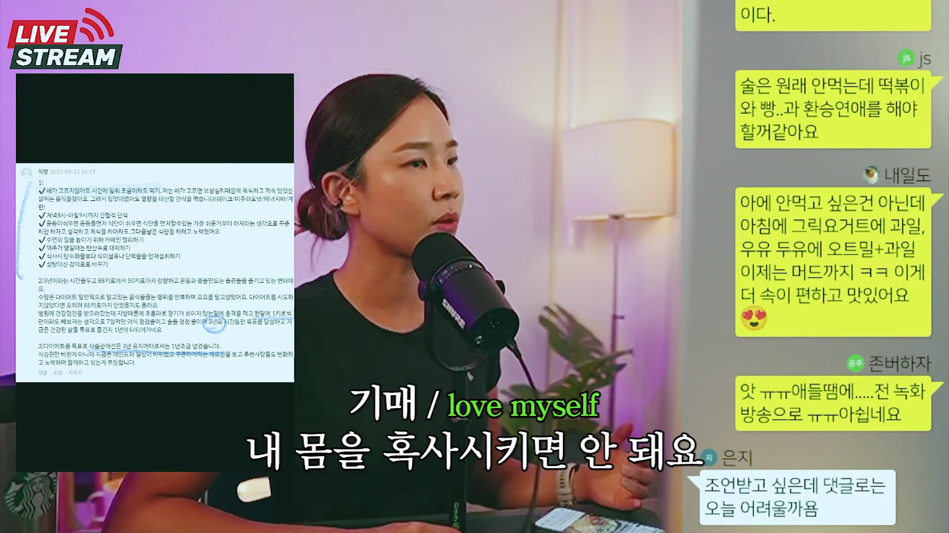 라이브 방송을 진행하는 여성의 모습과 화면 한쪽에 띄워진 온라인 커뮤니티의 식습관 개선 사례 및 실시간 채팅창 화면.