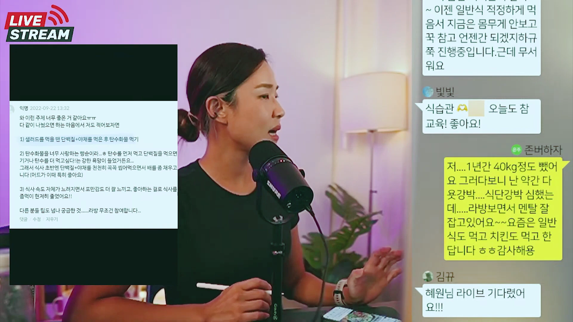 라이브 방송을 진행하는 진행자가 마이크 앞에 앉아 있으며, 화면 왼쪽에는 시청자의 식습관 관련 댓글이, 오른쪽에는 실시간 채팅창이 떠 있는 모습입니다.