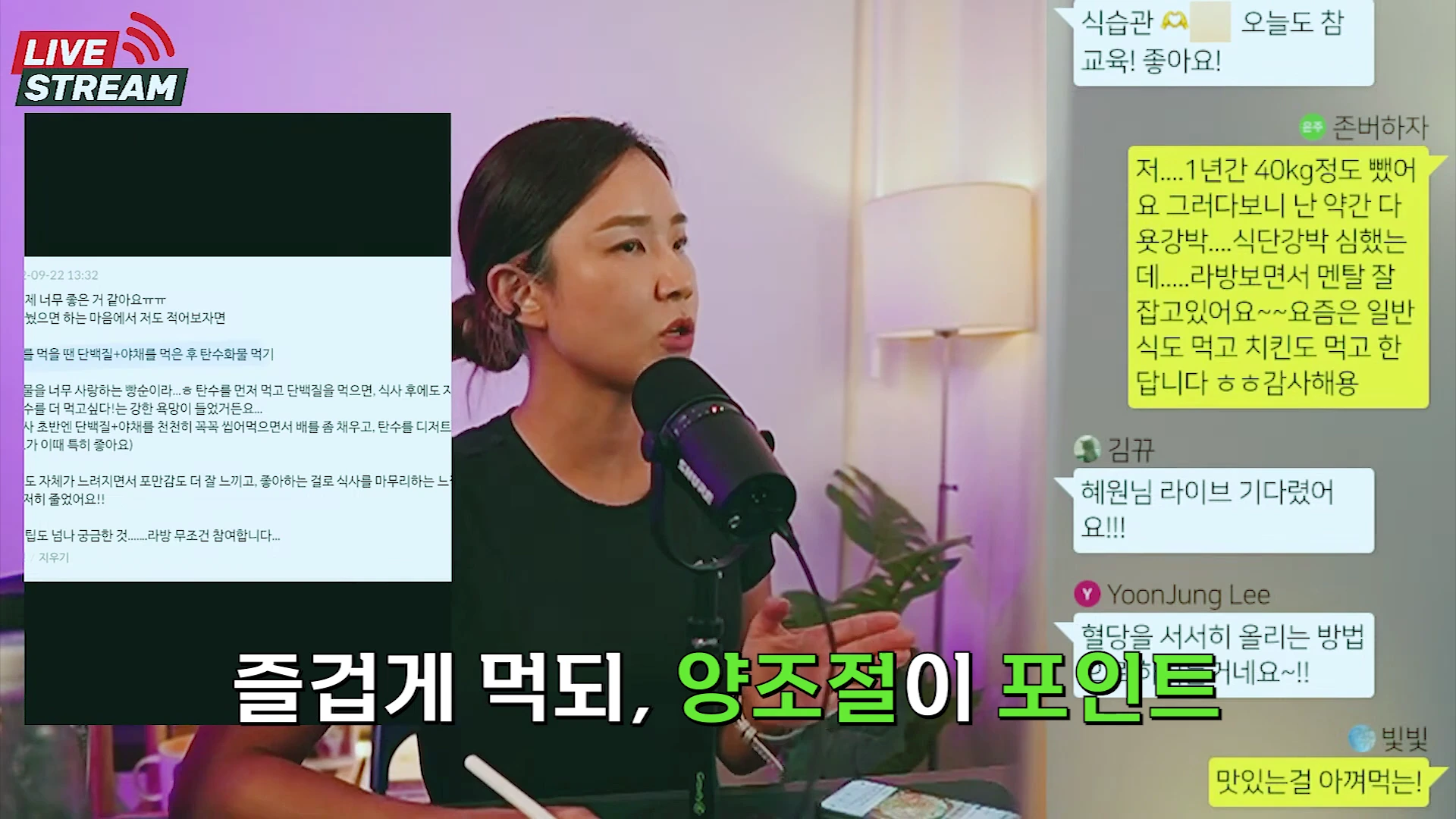 마이크 앞에 앉아 이야기를 나누는 여성과 그 옆으로 시청자들의 댓글이 떠 있는 라이브 방송 화면, 화면 왼쪽에는 식습관 조언이 담긴 메시지가 캡처되어 있다.