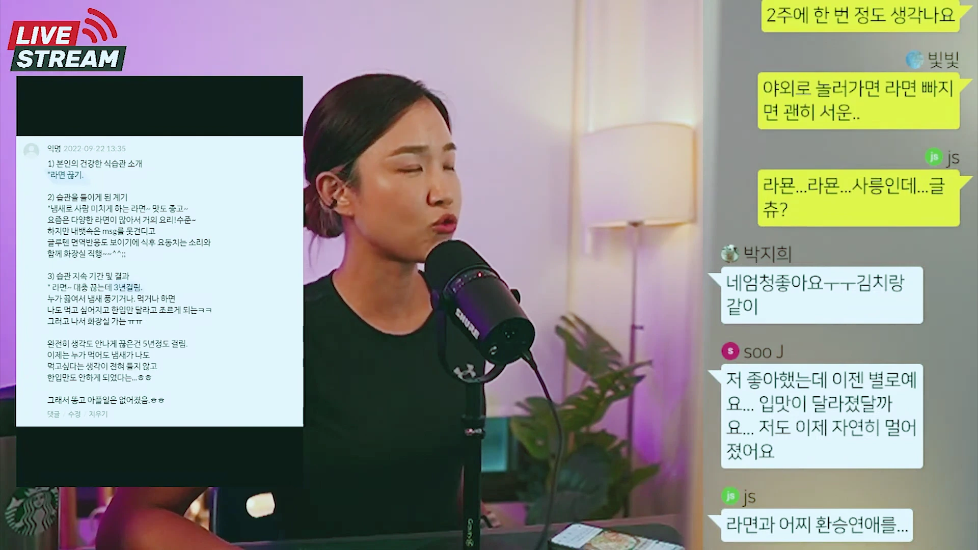 마이크 앞에 앉아 이야기하는 여성의 영상 위에 라면을 끊는 습관에 대한 사용자 댓글과 실시간 채팅창이 떠 있는 라이브 방송 화면