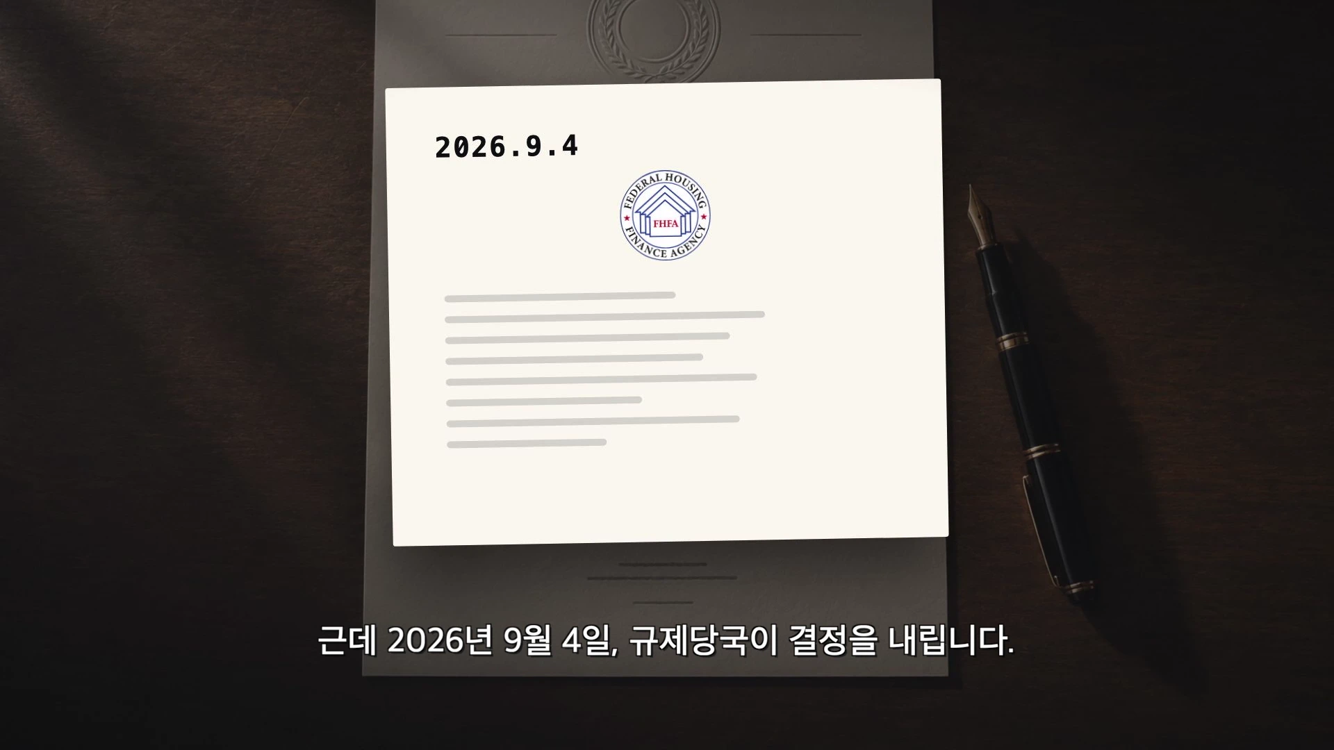 날짜가 2026년 9월 4일로 적힌 미국 연방주택금융청 로고가 찍힌 공문서가 책상 위에 놓여 있고 옆에는 만년필이 놓여 있는 모습.