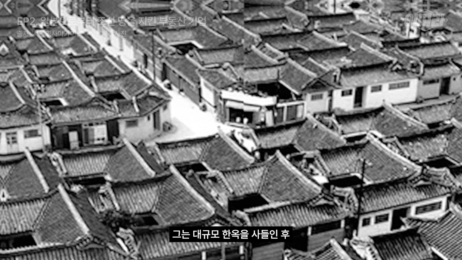 일제강점기 당시 경성의 빽빽한 한옥 밀집 지역을 위에서 내려다본 흑백 사진입니다.