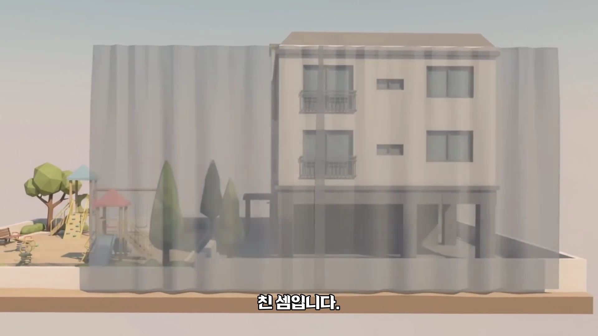 단지 내 건물과 놀이터 사이에 반투명한 커튼 모양의 그래픽이 드리워져 보이지 않는 경계를 시각적으로 표현하고 있다.