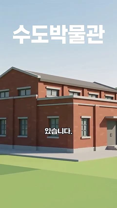 붉은 벽돌로 지어진 근대식 건축물 외관 위로 수도박물관이라는 흰색 글자가 표시된 영상의 한 장면