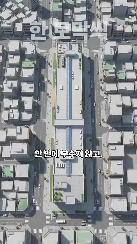 하늘에서 내려다본 세운상가 일대의 3D 모델링 조감도로, 길게 뻗은 건물 주변으로 도로와 작은 건물들이 배치되어 있으며 '한 번에 부수지 않고, 한 토막씩'이라는 문구가 자막으로 표시되어 있습니다.