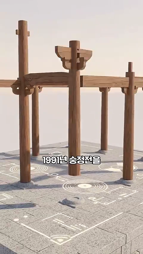 전통 목조 건축의 기둥과 보가 회색 석조 기단 위에 배치된 3D 그래픽 모델. 기단 바닥에는 흰색 선으로 건물 구조의 평면도가 그려져 있고, 중앙에는 '1991년 숭정전을'이라는 한글 자막이 떠 있다.