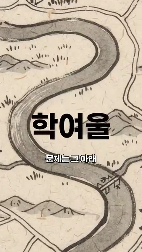 옛 지도에 그려진 구불구불한 강줄기 위에 '학여울'이라는 큰 글자가 적혀 있고 그 아래에 작은 글씨로 '문제는 그 아래'라는 문구가 겹쳐진 화면.