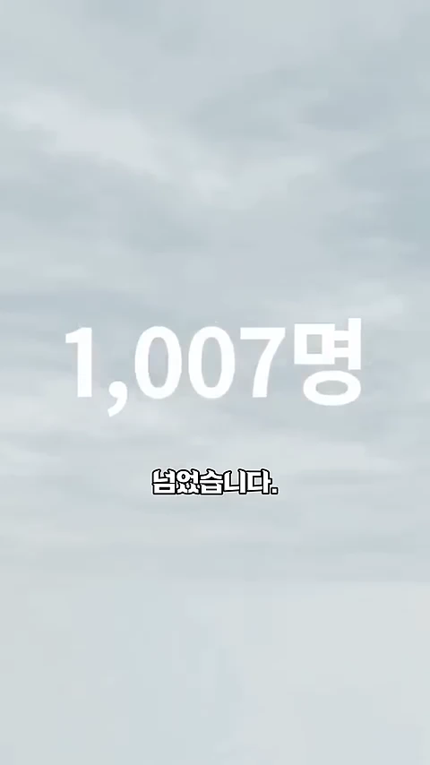 흐린 하늘을 배경으로 흰색 큰 글씨로 1,007명, 그 아래에 작게 넘었습니다. 라는 문구가 적힌 뉴스 그래픽 화면입니다.