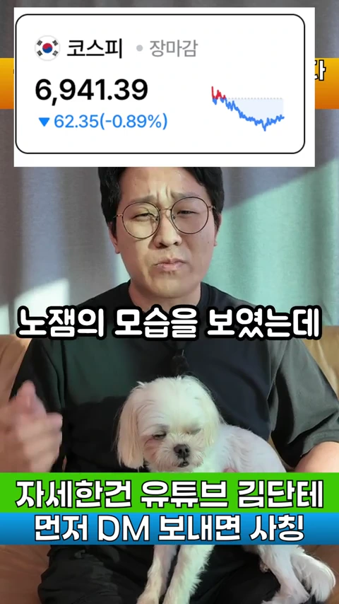 안경을 쓴 남성이 강아지를 안고 있는 모습의 화면 위로 코스피 지수 하락세를 나타내는 그래프가 표시되어 있습니다.