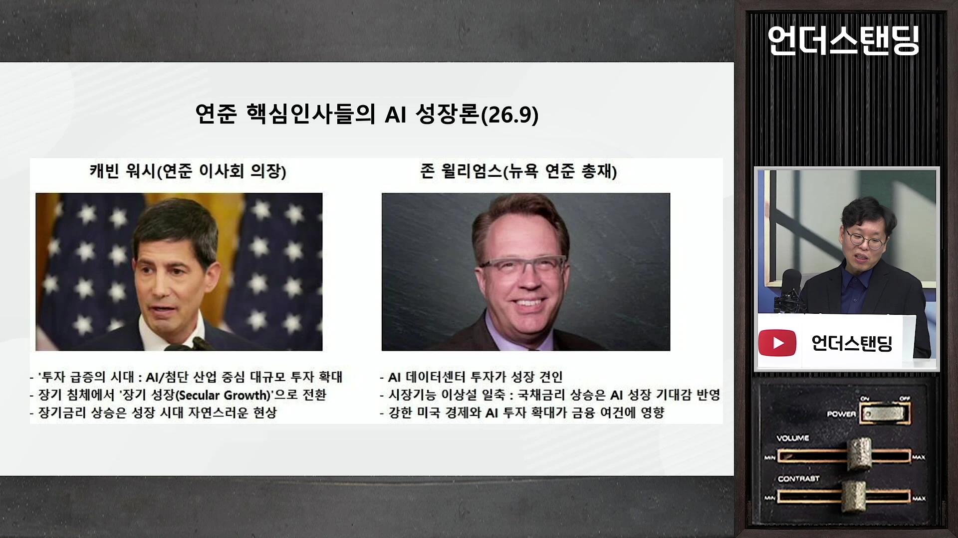 화면에는 '연준 핵심인사들의 AI 성장론(26.9)'이라는 제목의 발표 자료가 보이고, 좌측에는 캐빈 워시 연준 이사회 의장의 사진과 투자 급증에 관한 설명, 우측에는 존 윌리엄스 뉴욕 연준 총재의 사진과 데이터센터 투자에 관한 설명이 나열되어 있습니다. 오른쪽 하단 작은 창에는 안경을 쓴 남성이 발표하는 모습이 담겨 있습니다.