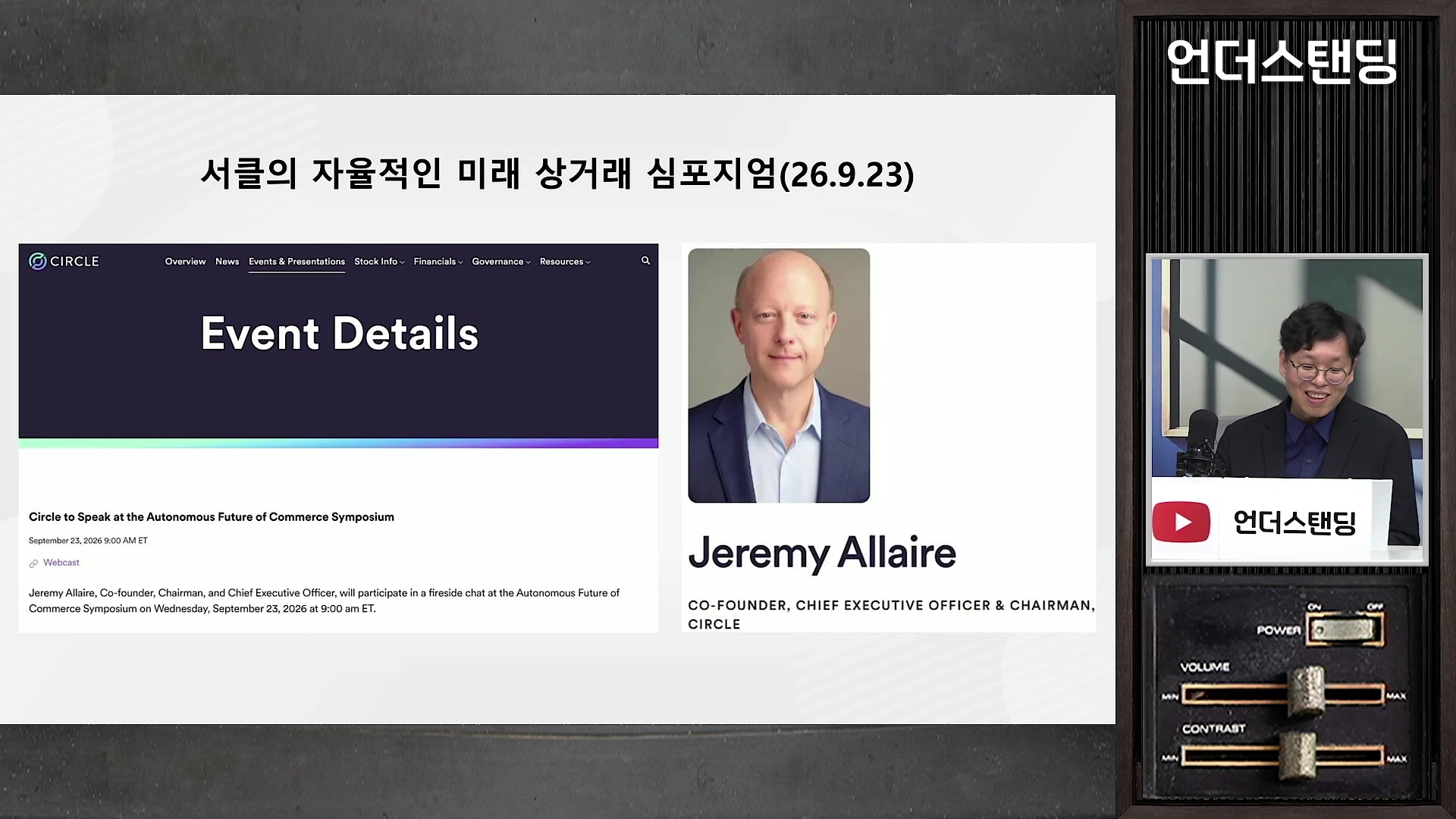 화면 좌측에는 '서클의 자율적인 미래 상거래 심포지엄' 행사 상세 정보와 발표자인 제레미 알레어 서클 CEO의 사진이 있고, 우측에는 안경을 쓴 남성이 마이크 앞에서 이야기하고 있는 모습이 분할 화면으로 구성되어 있습니다.
