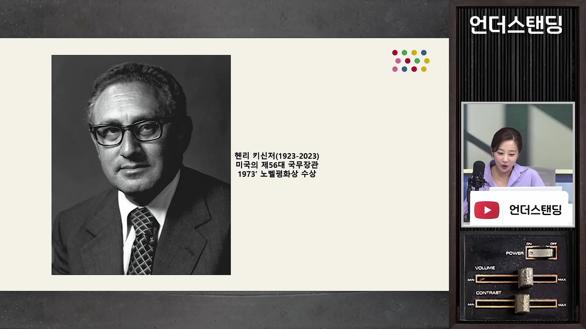 화면 왼쪽에는 흑백 헨리 키신저의 사진과 관련 정보가 텍스트로 표시되어 있고, 오른쪽에는 한 여성이 마이크를 앞에 두고 이야기하는 모습이 작게 나타난 뉴스 영상 화면
