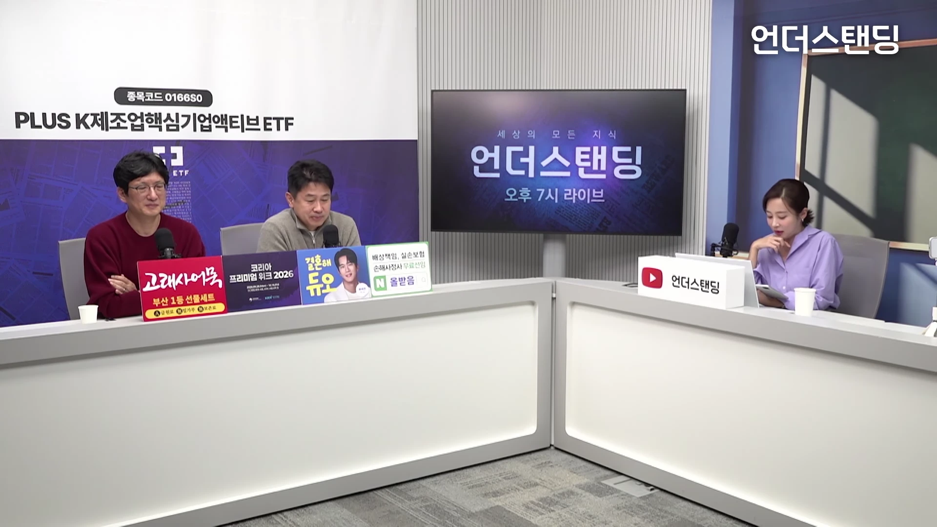 두 명의 남성과 한 명의 여성이 스튜디오 테이블에 앉아 대화를 나누는 방송 화면