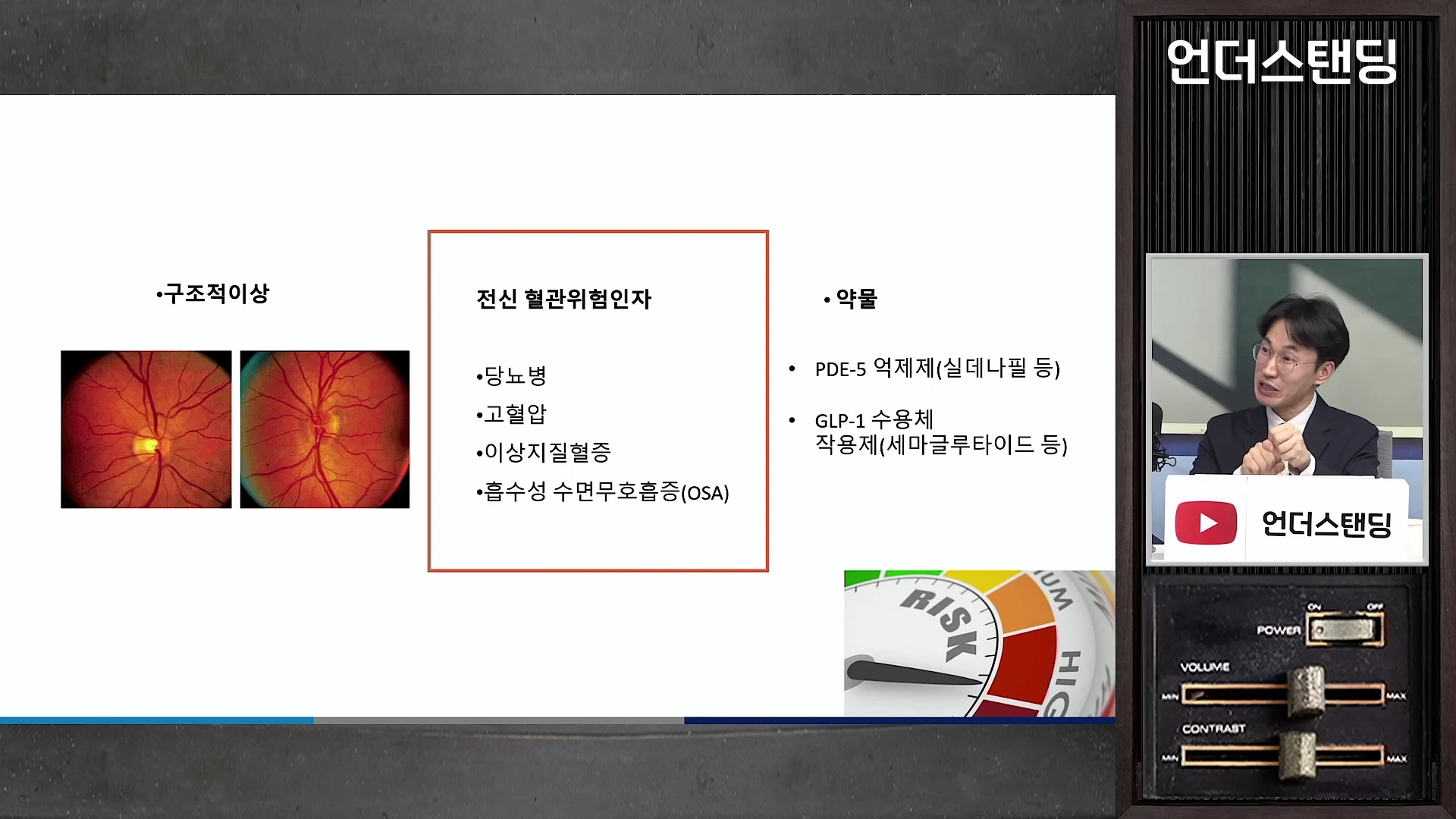 프레젠테이션 화면에 구조적 이상, 전신 혈관위험인자, 약물 종류가 나열되어 있고 오른쪽에 전문가가 설명하는 모습이 담긴 영상 캡처 화면입니다.