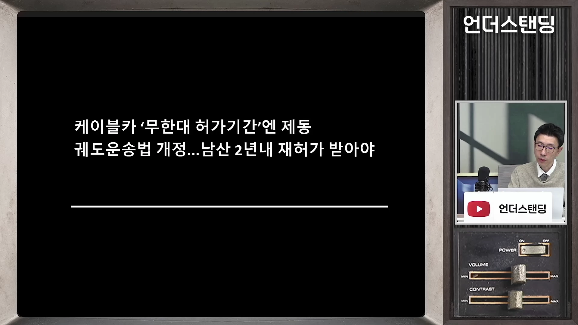 화면 좌측에는 '케이블카 무한대 허가기간엔 제동, 궤도운송법 개정... 남산 2년내 재허가 받아야'라는 흰색 글자가 적힌 검은색 슬라이드가 있고, 우측에는 안경을 쓴 남성이 마이크 앞에서 설명하는 모습이 담긴 방송 화면