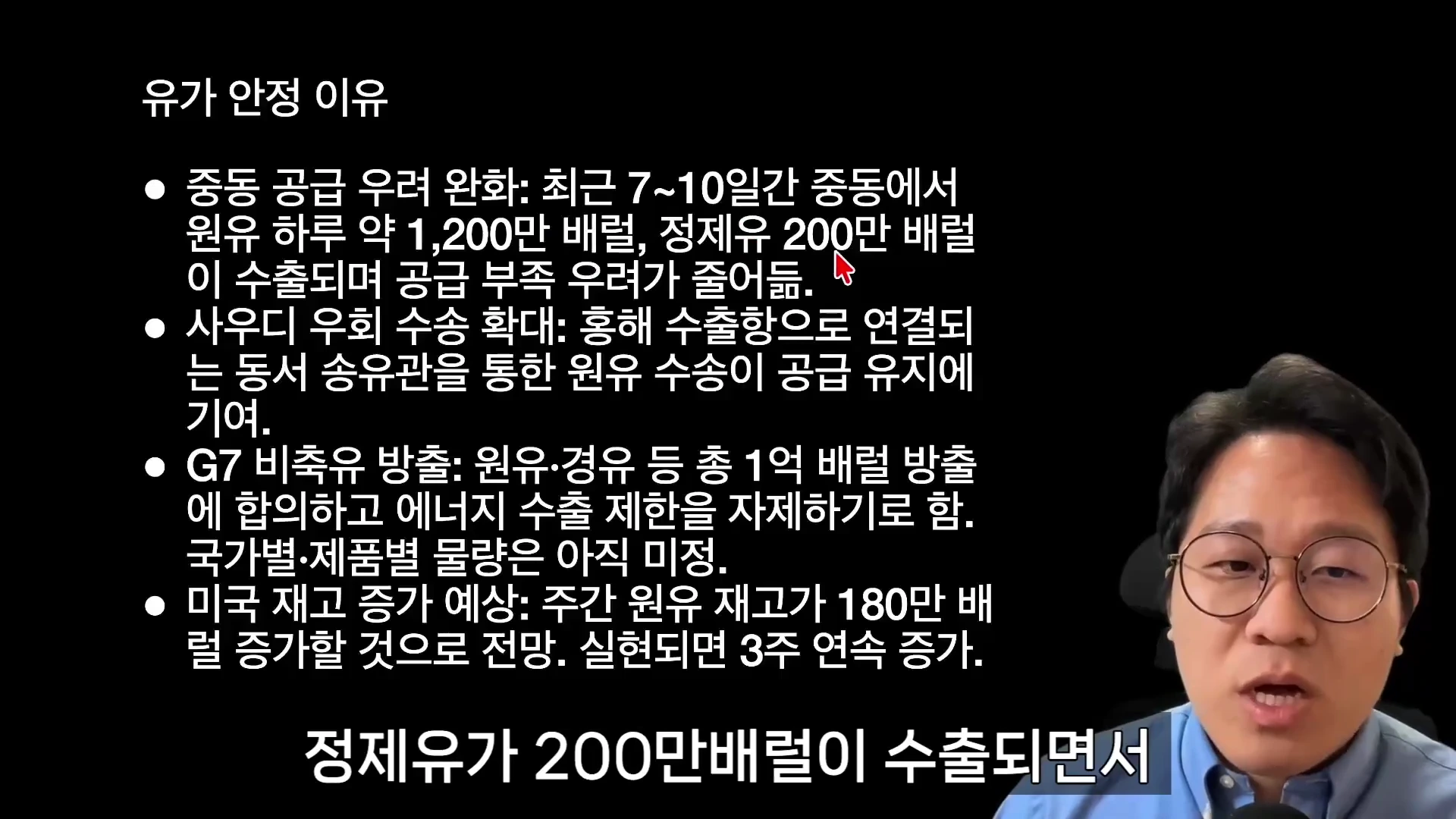 안경을 쓴 남성이 등장하는 유튜브 영상 화면 우측에 '유가 안정 이유'라는 제목과 함께 중동 공급 우려 완화, 사우디 우회 수송 확대 등 4가지 원인이 나열된 텍스트 슬라이드가 표시되어 있다.