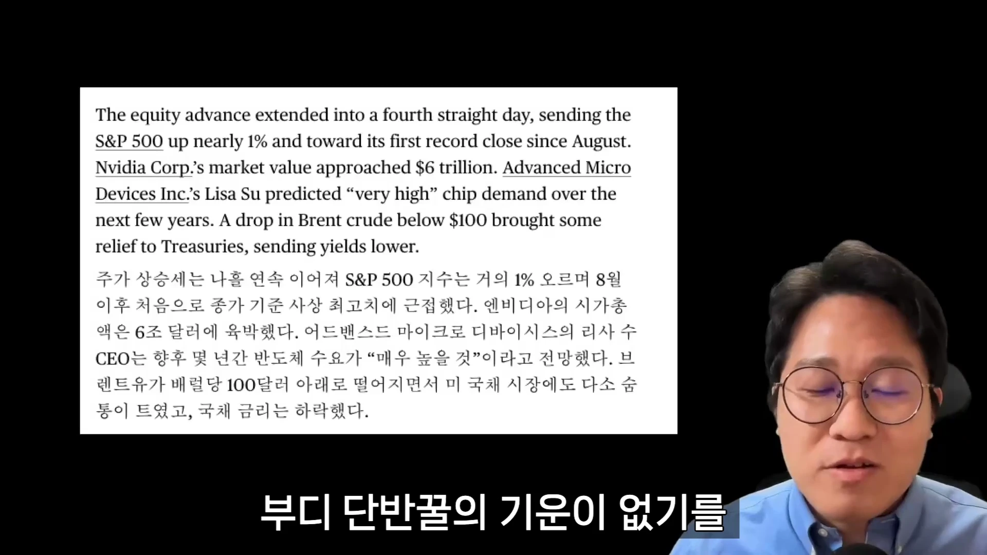 안경을 쓴 남성이 마이크 앞에서 이야기하고 있고, 화면 왼쪽에는 미국 증시 동향을 설명하는 영문 및 한글 텍스트 박스가 배치되어 있습니다.