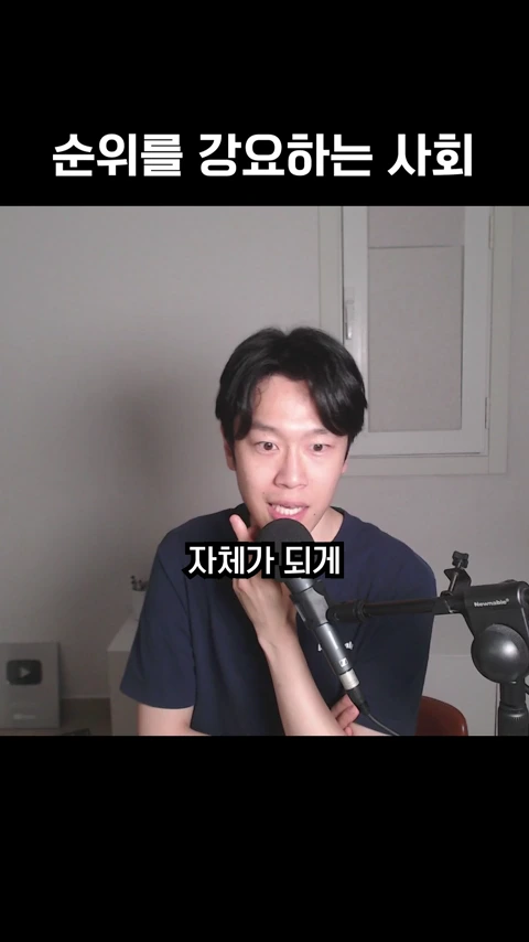 마이크 앞에 앉아 이야기를 나누고 있는 남성의 모습과 상단에 '순위를 강요하는 사회'라는 자막이 표시된 화면