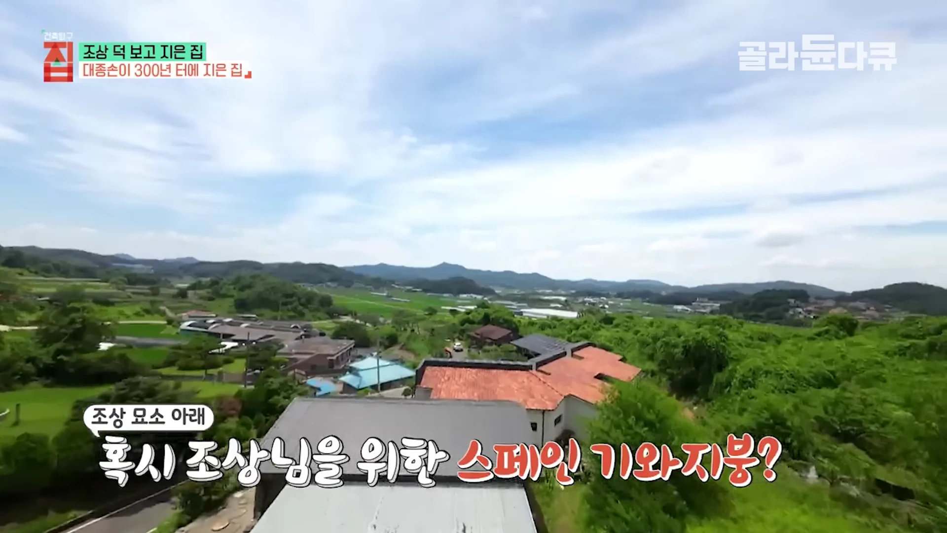 드론으로 촬영한 주택의 지붕 모습으로, 앞쪽은 평평한 평지붕이고 뒤쪽은 붉은색 스페인 기와가 덮여 있는 독특한 구조를 보여준다.