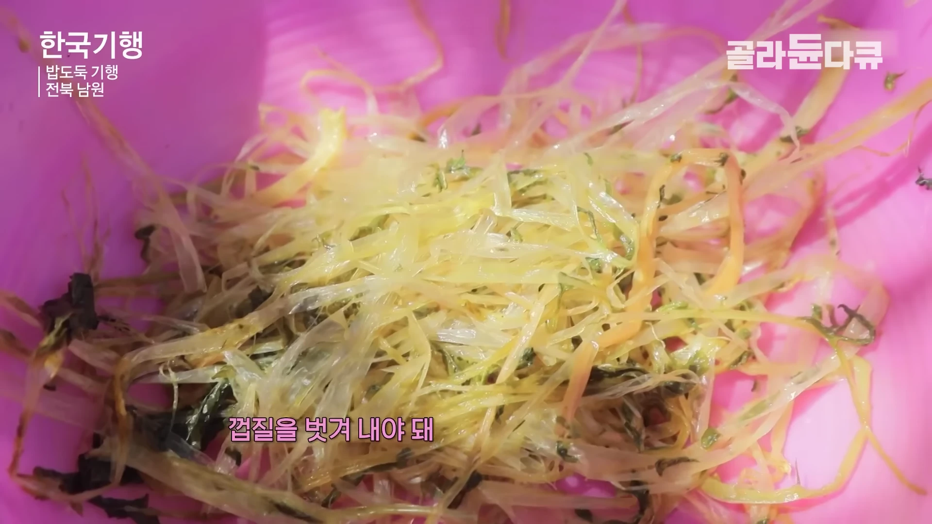 핑크색 대야에 담긴 껍질을 벗겨낸 시래기 모습.