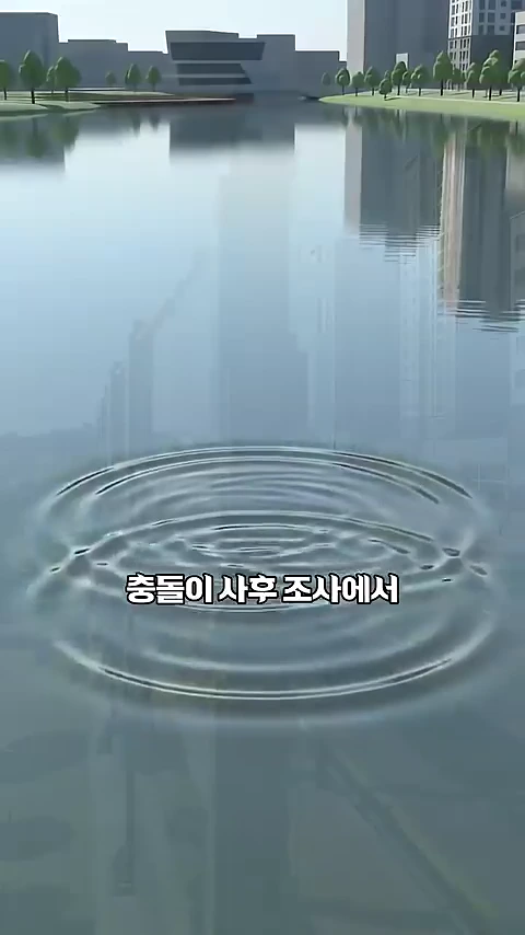 호수 위로 물결이 퍼지는 모습이 담긴 그래픽 화면이며, 화면 중앙에 '충돌이 사후 조사에서'라는 자막이 표시되어 있습니다.