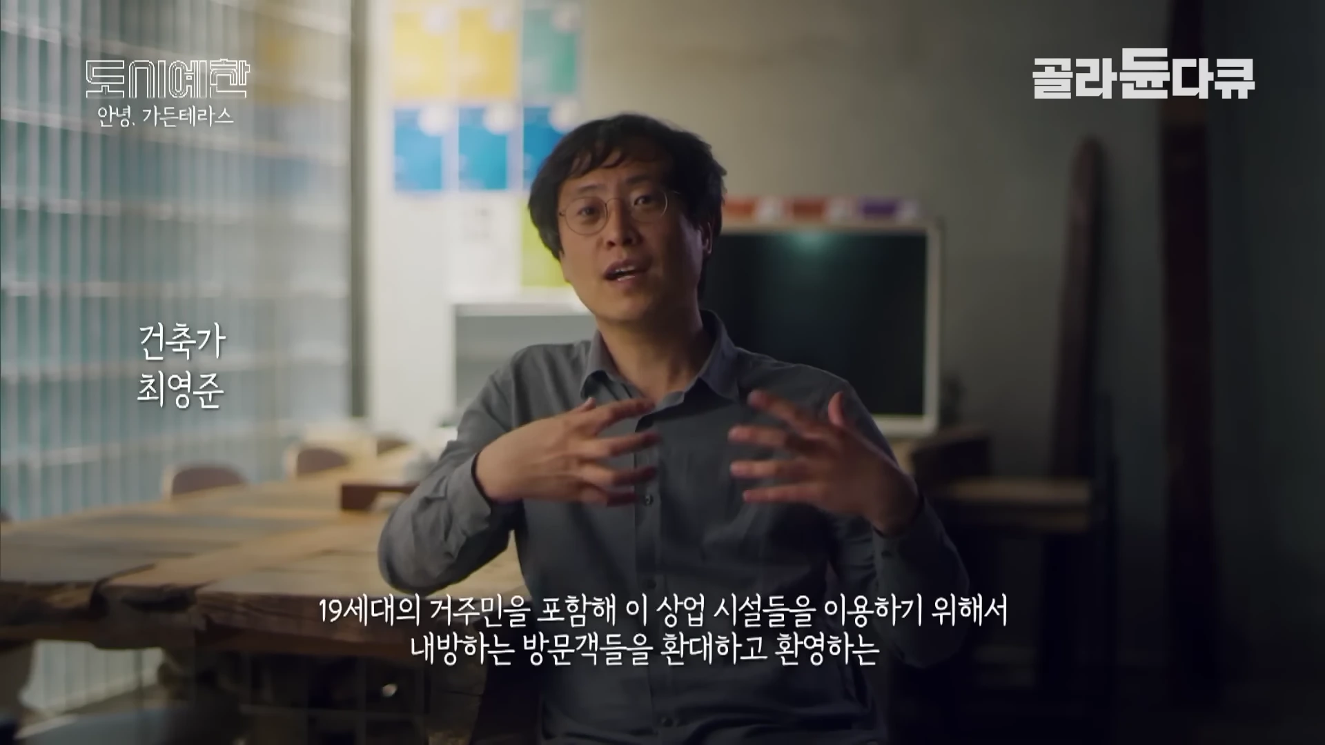 실내에서 안경을 쓴 남성이 손짓하며 인터뷰하고 있는 모습으로, 화면 왼쪽에는 '건축가 최영준'이라는 자막이 떠 있습니다.