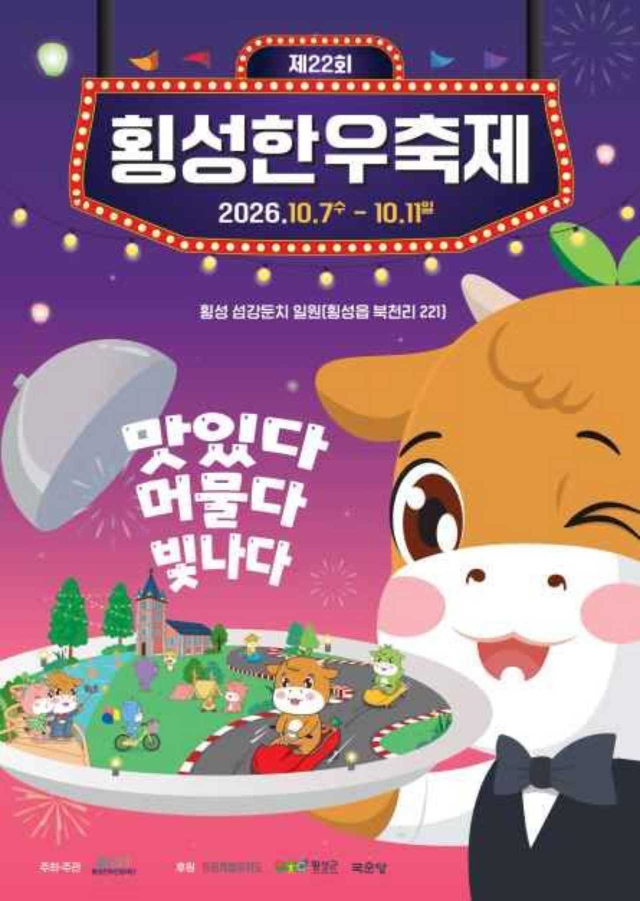 2026 횡성한우축제 공식포스터 / 사진=한국관광공사