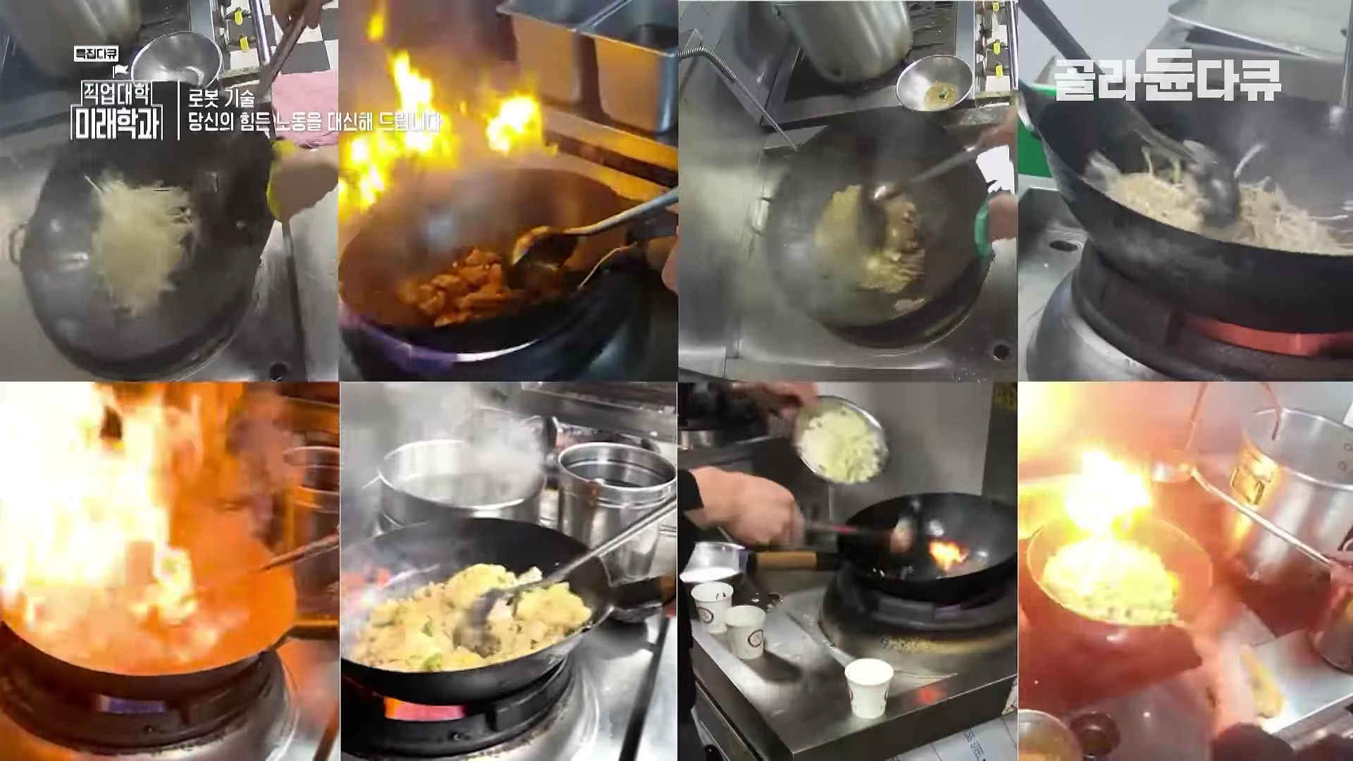 조리용 웍을 사용하는 로봇 팔의 다양한 조리 동작이 담긴 8개의 장면이 격자 형태로 배치되어 있다.