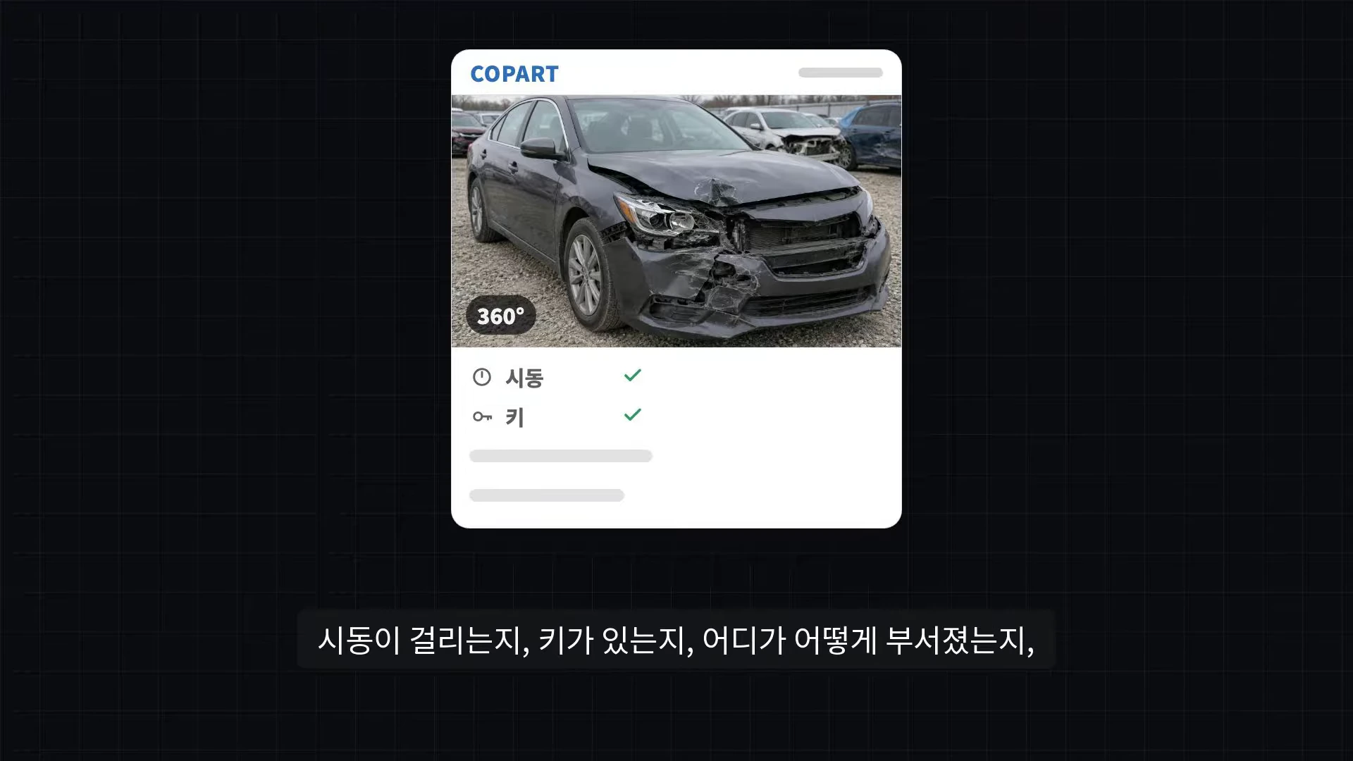 앞부분이 크게 파손된 검은색 세단 승용차 사진과 시동 여부 및 키 소지 여부가 체크된 정보가 표시된 웹 사이트 화면